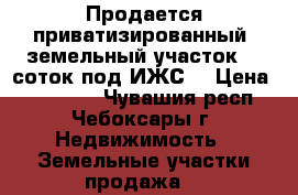 Продается приватизированный  земельный участок 14 соток под ИЖС  › Цена ­ 730 000 - Чувашия респ., Чебоксары г. Недвижимость » Земельные участки продажа   